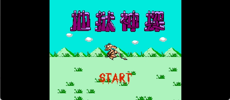 地狱神探(简)[恒格电子](CN)[RPG](8Mb)